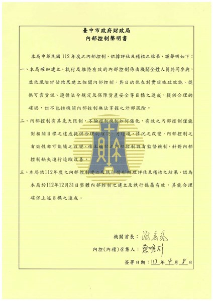 112年度內控聲明書