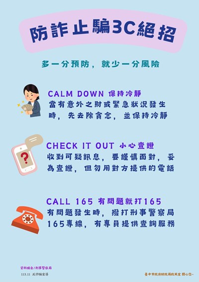 防詐止騙3C絕招