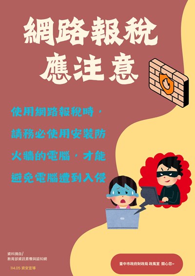 網路報稅應注意