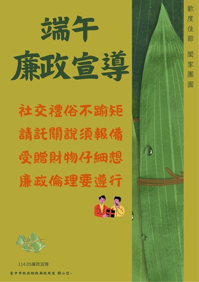 端午廉政宣導