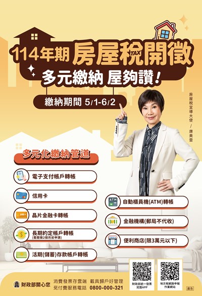 114年房屋稅開徵囉！繳納期間為5月1日至6月2日