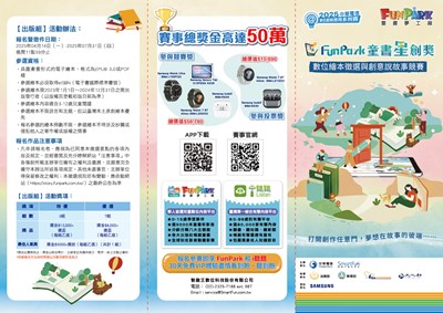 2025 FunPark 童書星創獎─數位繪本徵選與創意說故事競賽