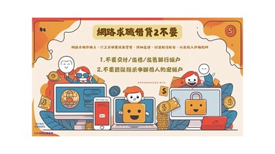 網路求職借貸2不要