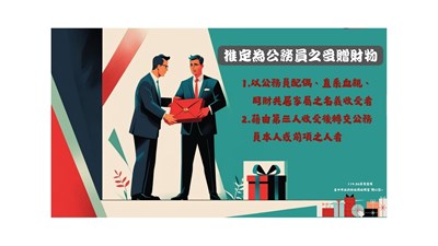 推定為公務員之受贈財物
