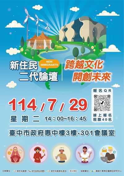 「新住民二代論壇—跨越文化 開創未來」