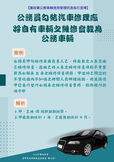11407廉政署公務車使用管理防貪指引宣導1