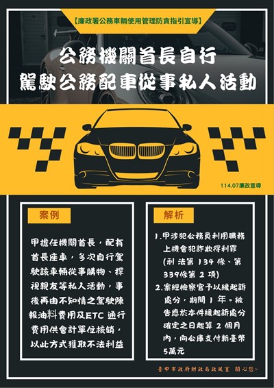 11407廉政署公務車使用管理防貪指引宣導2