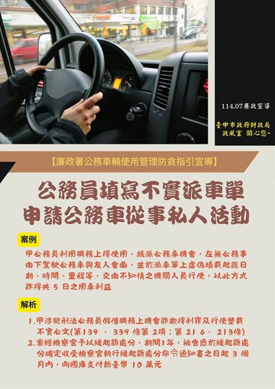 11407廉政署公務車使用管理防貪指引宣導3