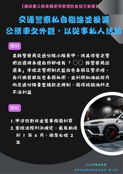11407廉政署公務車使用管理防貪指引宣導4