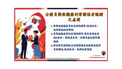 無職務利害關係餽贈