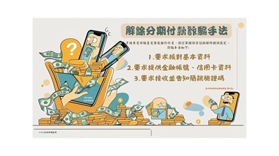 解除分期付款詐騙手法
