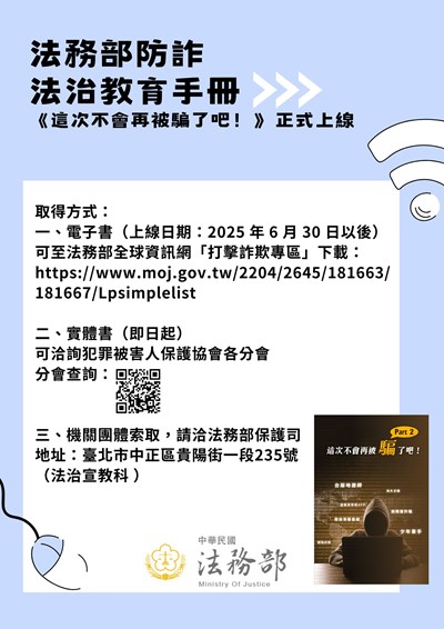 詐欺防制法治教育手冊《這次不會再被騙了吧！》