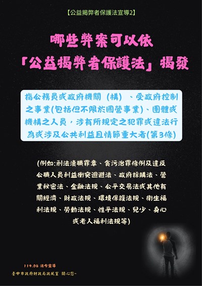 哪些弊案可以依「公益揭弊者保護法」揭發