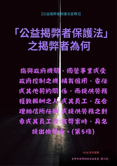 「公益揭弊者保護法」之揭弊者為何