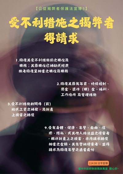 受不利措施之揭弊者得請求