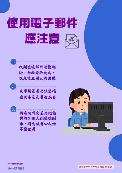 使用電子郵件應注意