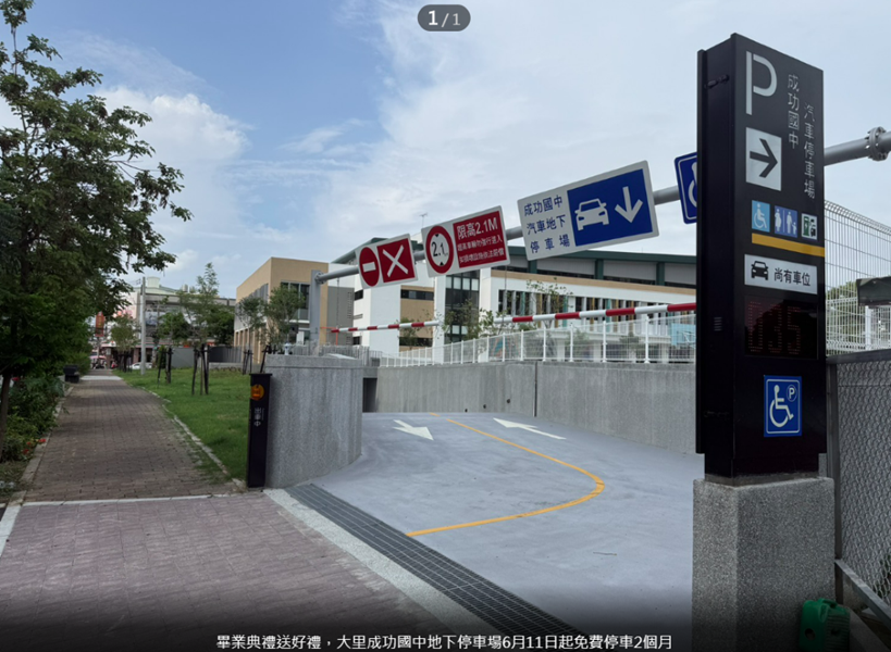 立新國中地下停車場