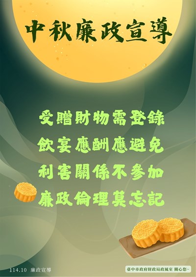 中秋廉政宣導