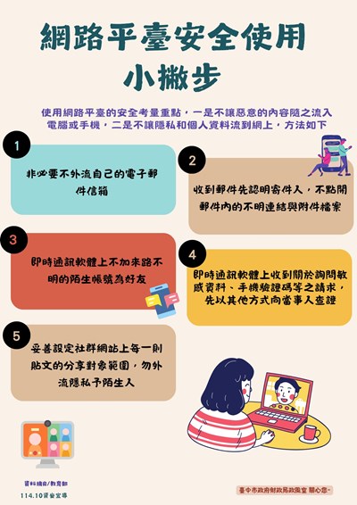 網路平臺安全使用小撇步