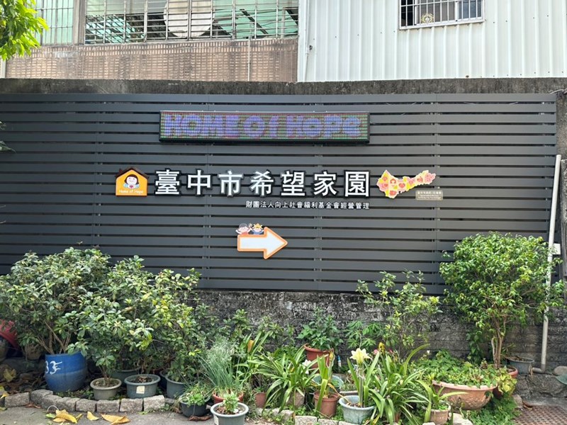臺中市希望家園後門意向版