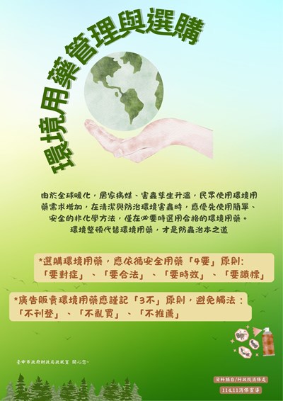 環境用藥管理與選購
