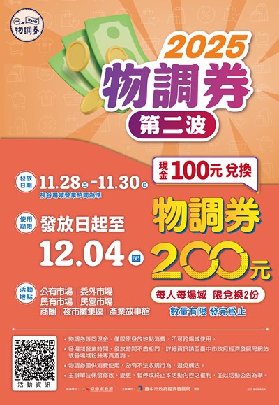 「2025物調券第二波」活動資訊