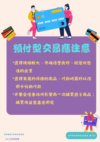 預付型交易應注意