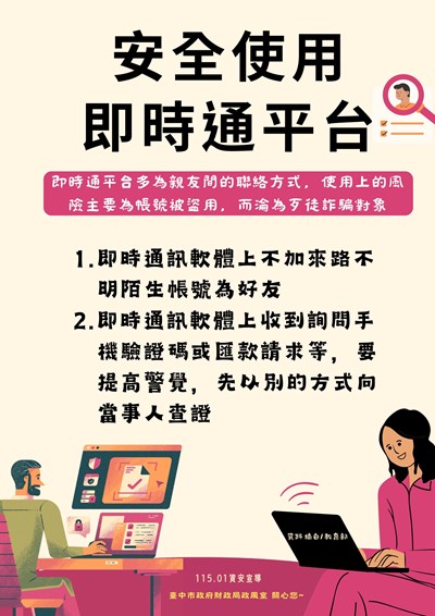 安全使用即時通平台