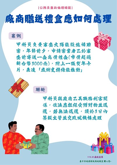 廠商贈送禮盒應如何處理_