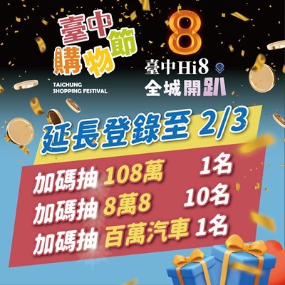 來台中hi8加碼抽百萬-台中購物節延長登錄至明年2月3日