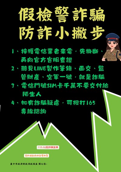 假檢警詐騙防詐小撇步