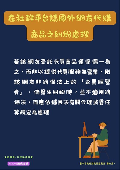 在社群平台請國外網友代購商品，發生糾紛時如何處理