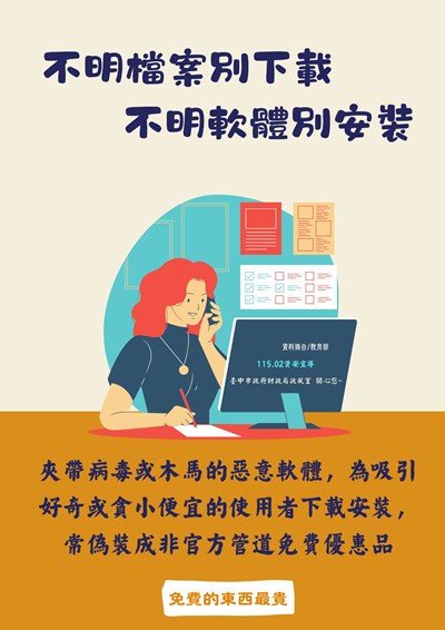 不明檔案別下載，不明軟體別安裝