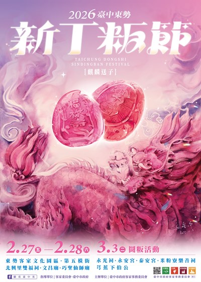 2026臺中東勢新丁粄節主視覺海報