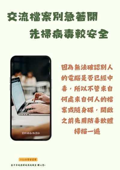 交流檔案別急著開，先掃病毒較安全