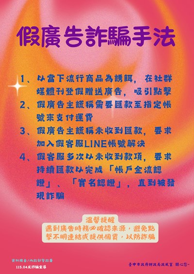 假廣告詐騙手法