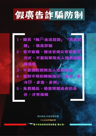 假廣告詐騙防制