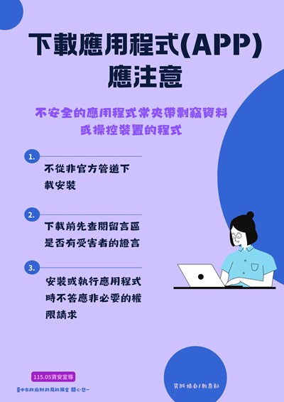 下載應用程式(APP)_應注意