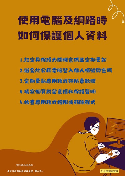 使用電腦及網路時如何保護個人資料_