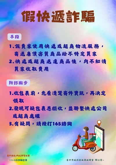 假快遞詐騙