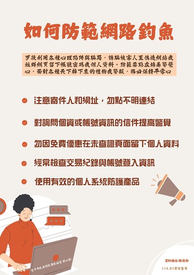 如何防範網路釣魚