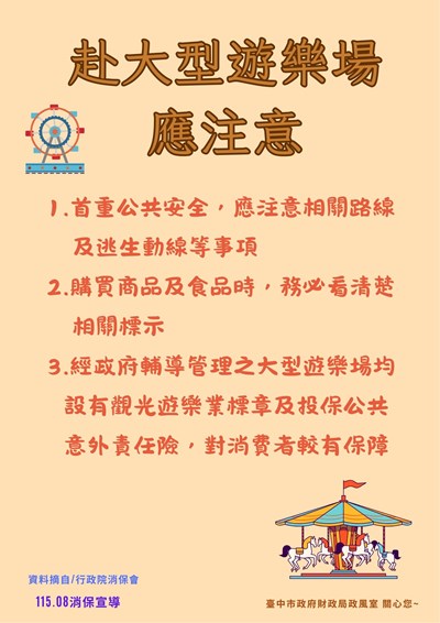 赴大型遊樂場應注意