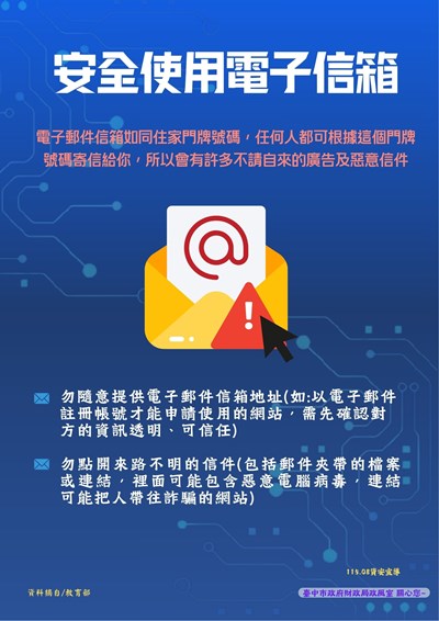 安全使用電子信箱_