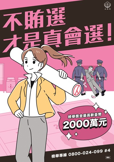 反賄選海報8