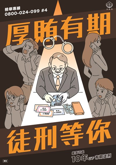 反賄選海報9