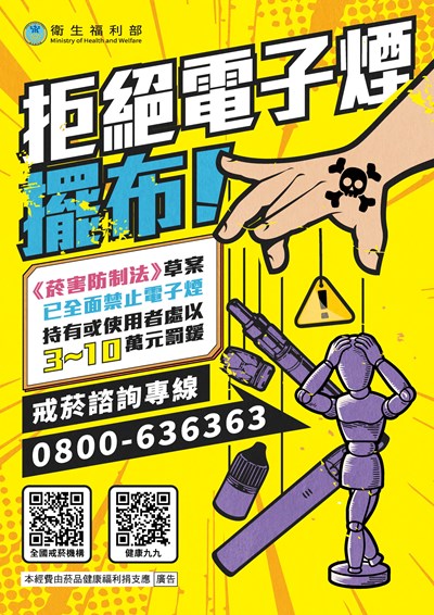「拒絕電子煙擺布」宣導海報
