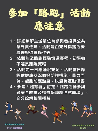 參加「路跑」活動應注意