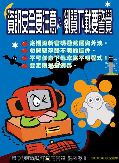 資訊安全要注意、瀏覽下載要警覺