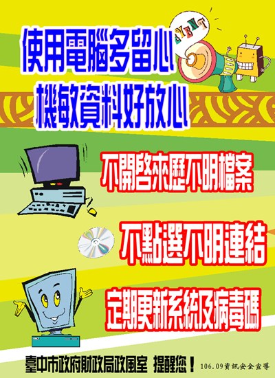 使用電腦多留心、機敏資料好放心