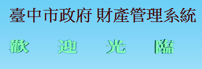 單位帳財產管理系統,另開新視窗.